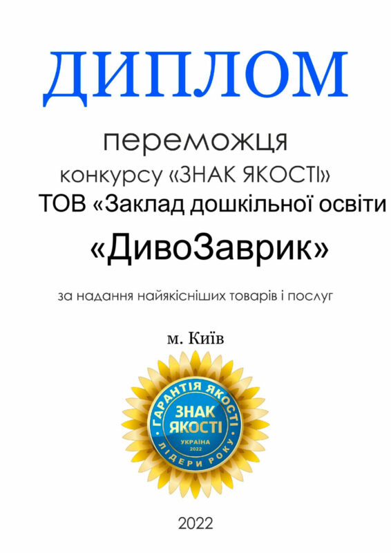 Диплом знак якості